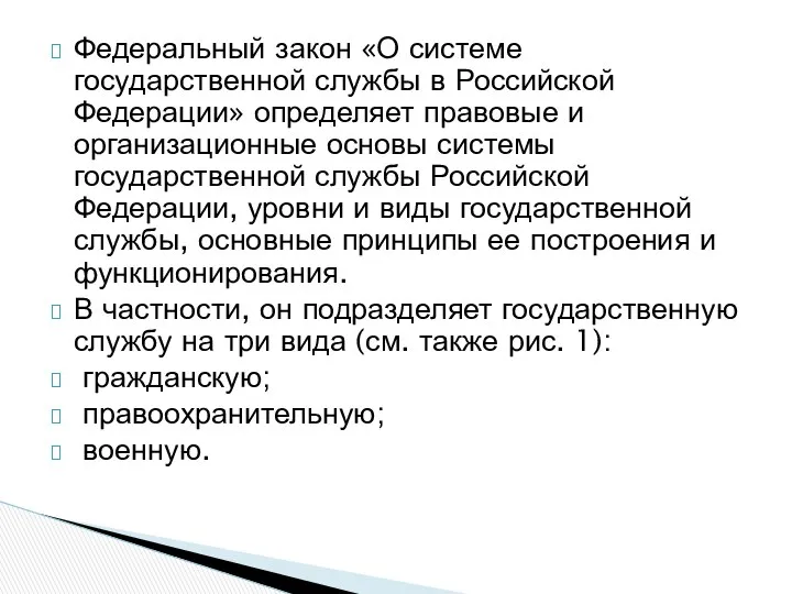 Федеральный закон «О системе государственной службы в Российской Федерации» определяет правовые