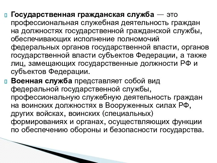 Государственная гражданская служба — это профессиональная служебная деятельность граждан на должностях