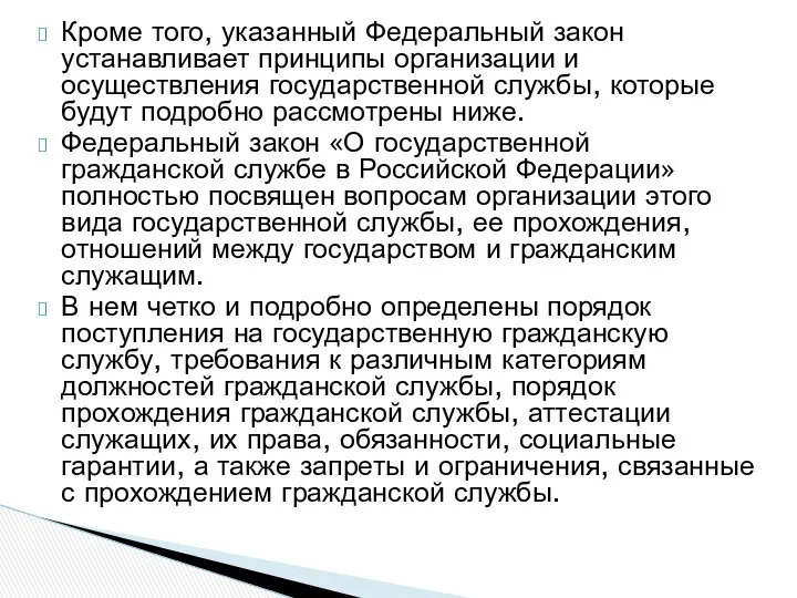 Кроме того, указанный Федеральный закон устанавливает принципы организации и осуществления государственной