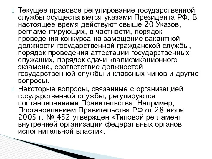 Текущее правовое регулирование государственной службы осуществляется указами Президента РФ. В настоящее