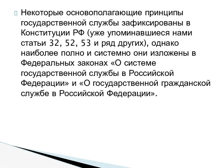 Некоторые основополагающие принципы государственной службы зафиксированы в Конституции РФ (уже упоминавшиеся