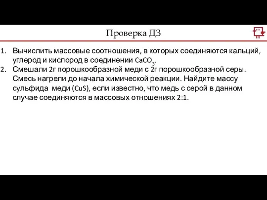 Вычислить массовые соотношения, в которых соединяются кальций, углерод и кислород в