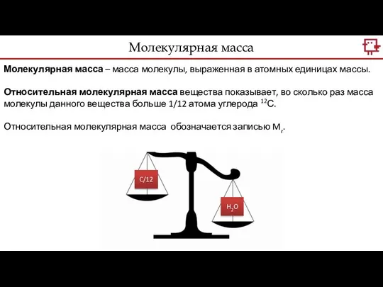 Молекулярная масса – масса молекулы, выраженная в атомных единицах массы. Относительная