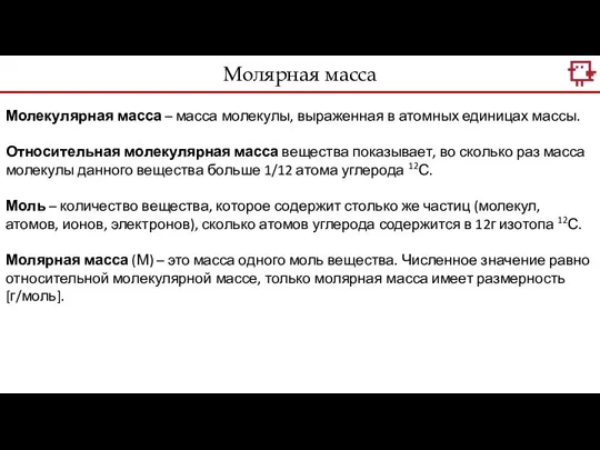 Молекулярная масса – масса молекулы, выраженная в атомных единицах массы. Относительная