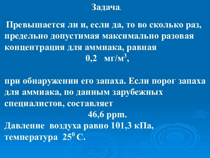 Задача. Превышается ли и, если да, то во сколько раз, предельно