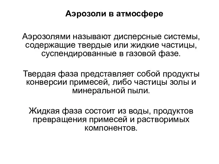 Аэрозоли в атмосфере Аэрозолями называют дисперсные системы, содержащие твердые или жидкие