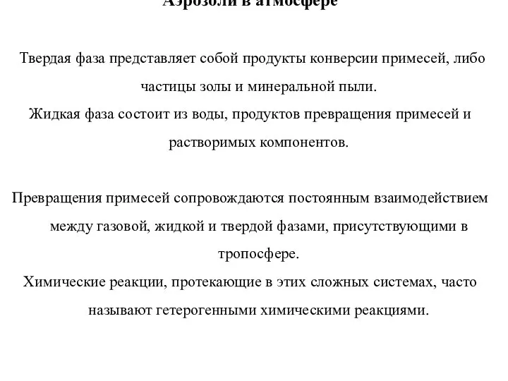 Аэрозоли в атмосфере Твердая фаза представляет собой продукты конверсии примесей, либо