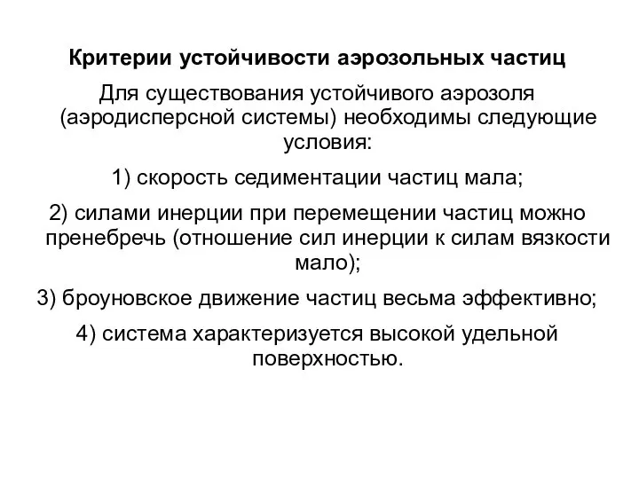 Критерии устойчивости аэрозольных частиц Для существования устойчивого аэрозоля (аэродисперсной системы) необходимы