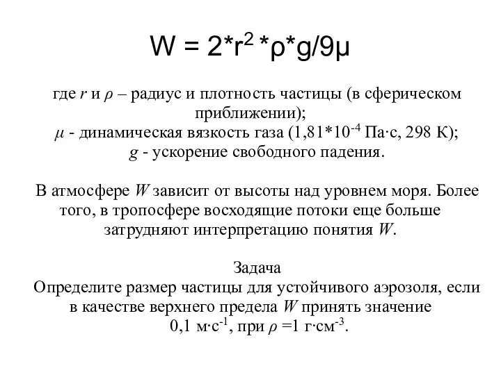 W = 2*r2 *ρ*g/9μ где r и ρ – радиус и