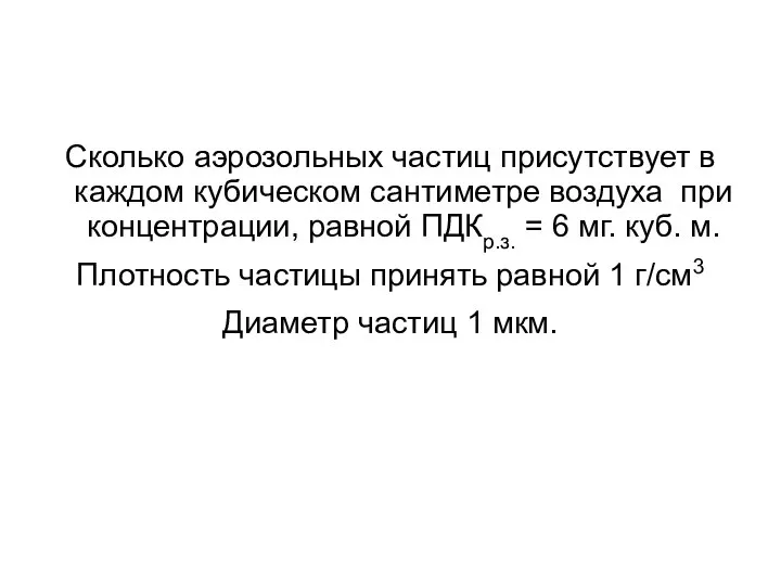 Сколько аэрозольных частиц присутствует в каждом кубическом сантиметре воздуха при концентрации,