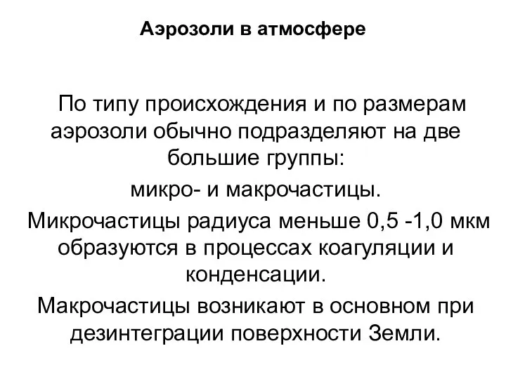 Аэрозоли в атмосфере По типу происхождения и по размерам аэрозоли обычно