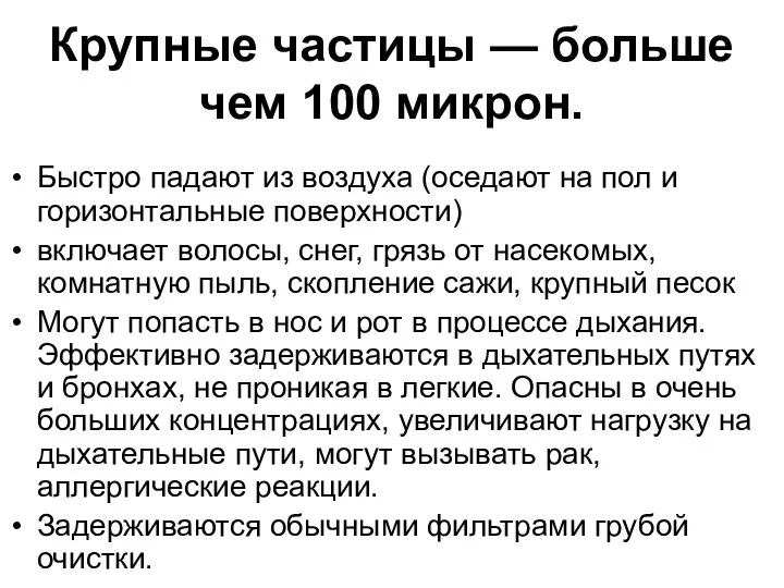 Крупные частицы — больше чем 100 микрон. Быстро падают из воздуха