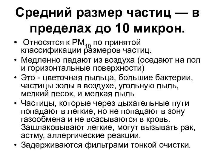 Средний размер частиц — в пределах до 10 микрон. Относятся к