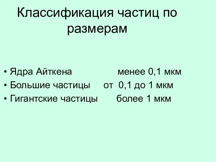 Классификация частиц по размерам Ядра Айткена менее 0,1 мкм Большие частицы