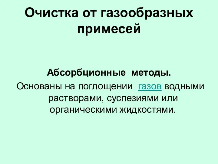 Очистка от газообразных примесей Абсорбционные методы. Основаны на поглощении газов водными растворами, суспезиями или органическими жидкостями.