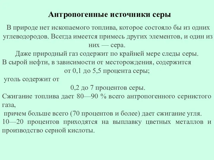 Антропогенные источники серы В природе нет ископаемого топлива, которое состояло бы