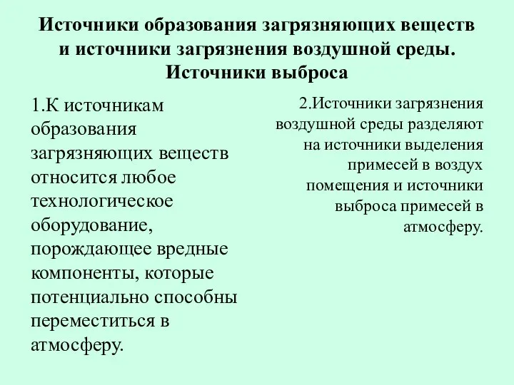 Источники образования загрязняющих веществ и источники загрязнения воздушной среды. Источники выброса