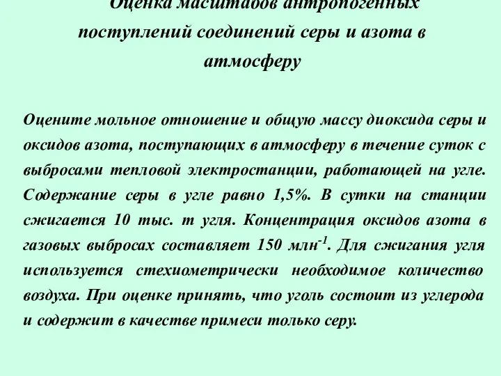 Оценка масштабов антропогенных поступлений соединений серы и азота в атмосферу Оцените