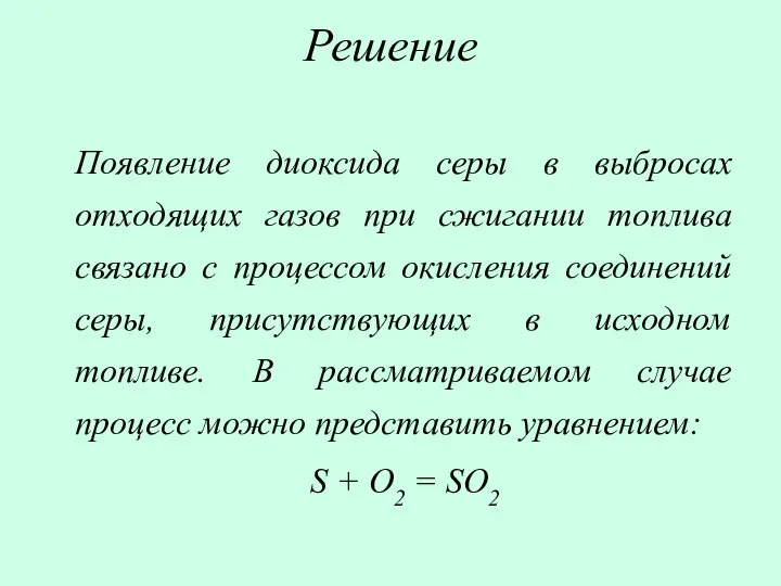 Решение Появление диоксида серы в выбросах отходящих газов при сжигании топлива