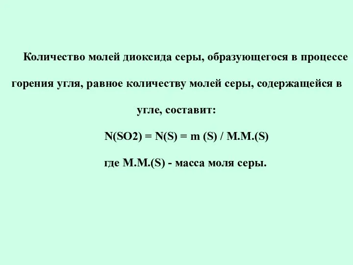 Количество молей диоксида серы, образующегося в процессе горения угля, равное количеству