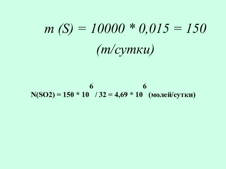 m (S) = 10000 * 0,015 = 150 (т/сутки) N(SO2) =