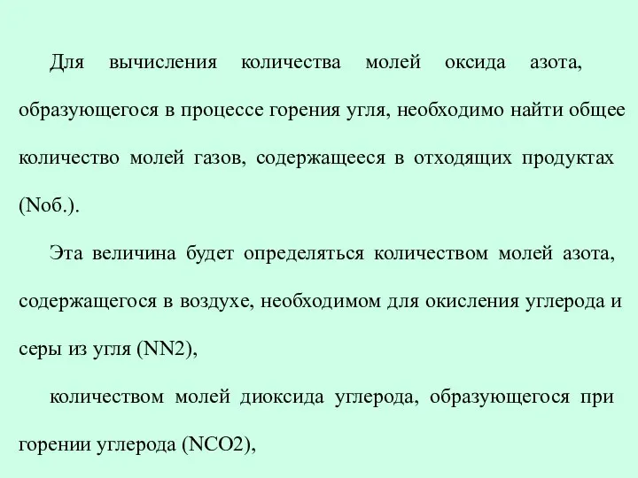 Для вычисления количества молей оксида азота, образующегося в процессе горения угля,