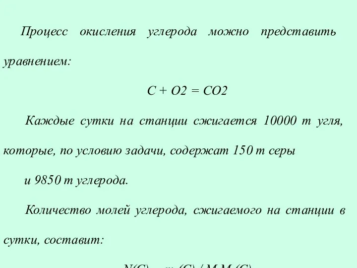 Процесс окисления углерода можно представить уравнением: С + О2 = СО2