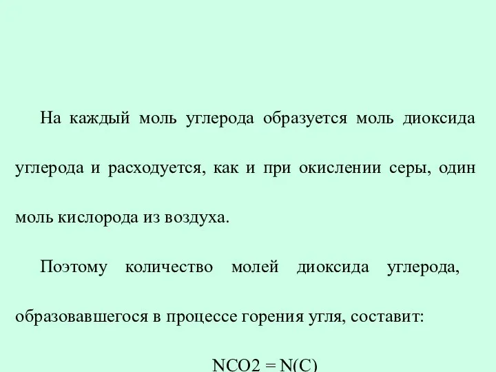 На каждый моль углерода образуется моль диоксида углерода и расходуется, как