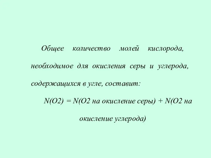 Общее количество молей кислорода, необходимое для окисления серы и углерода, содержащихся