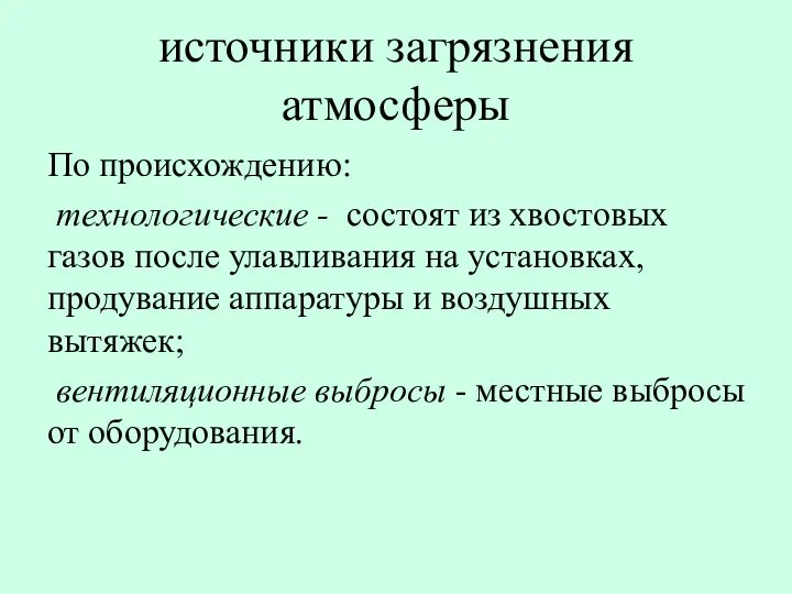 источники загрязнения атмосферы По происхождению: технологические - состоят из хвостовых газов