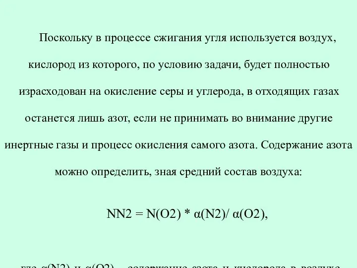 Поскольку в процессе сжигания угля используется воздух, кислород из которого, по