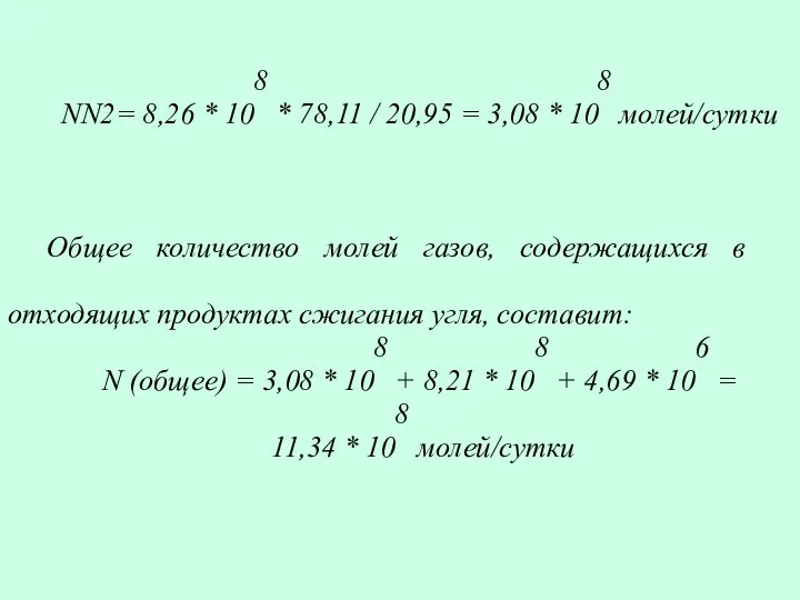 NN2= 8,26 * 108 * 78,11 / 20,95 = 3,08 *