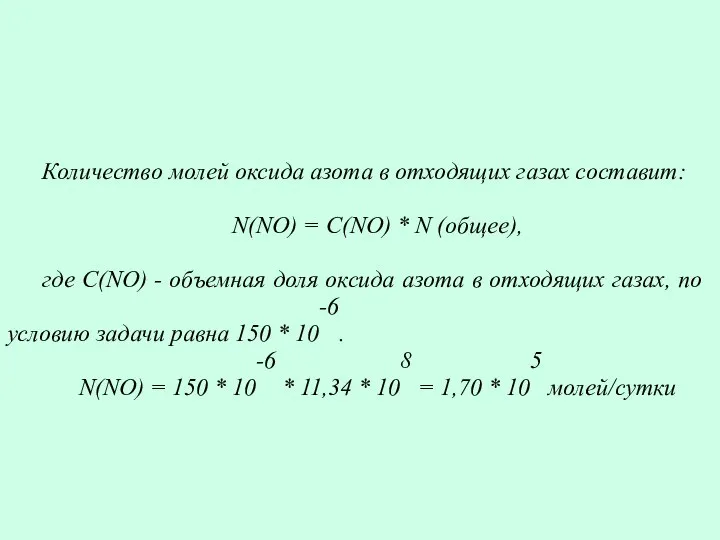 Количество молей оксида азота в отходящих газах составит: N(NО) = С(NО)