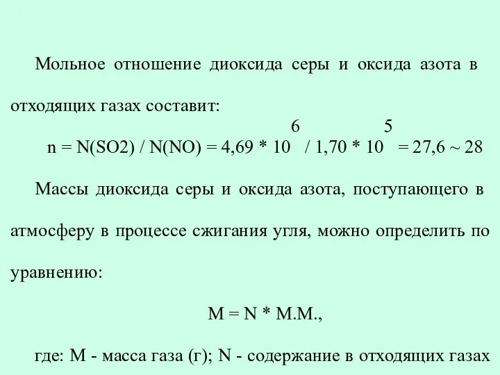 Мольное отношение диоксида серы и оксида азота в отходящих газах составит: