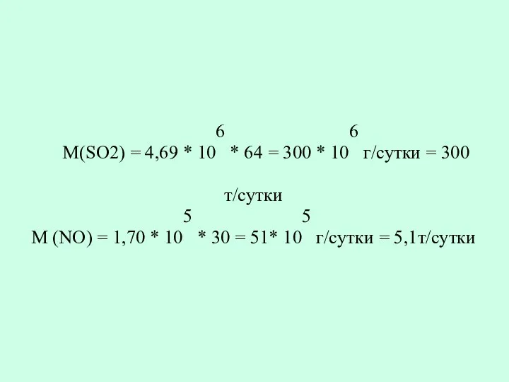 М(SO2) = 4,69 * 106 * 64 = 300 * 106