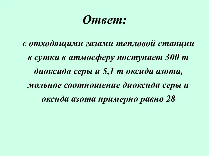 Ответ: с отходящими газами тепловой станции в сутки в атмосферу поступает