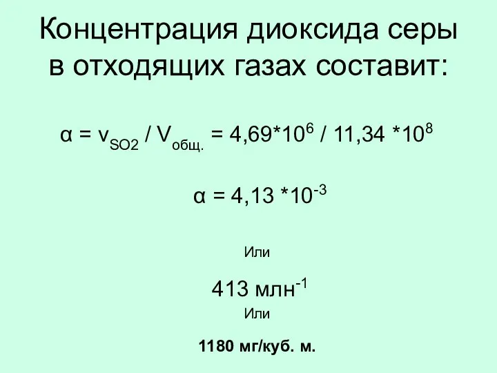 Концентрация диоксида серы в отходящих газах составит: α = vSO2 /