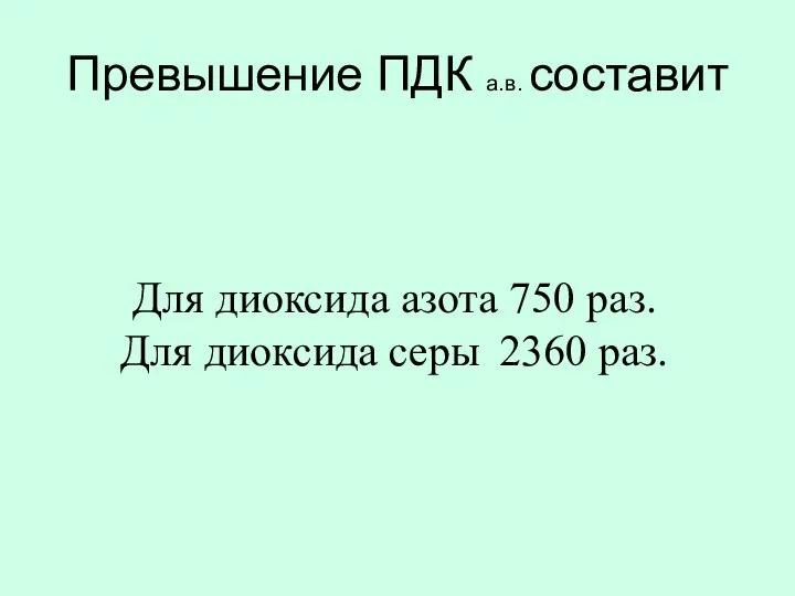 Превышение ПДК а.в. составит Для диоксида азота 750 раз. Для диоксида серы 2360 раз.