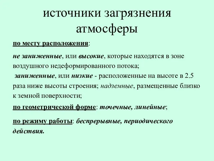 источники загрязнения атмосферы по месту расположения: не заниженные, или высокие, которые