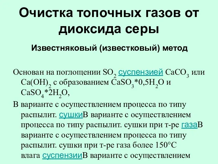 Очистка топочных газов от диоксида серы Известняковый (известковый) метод Основан на