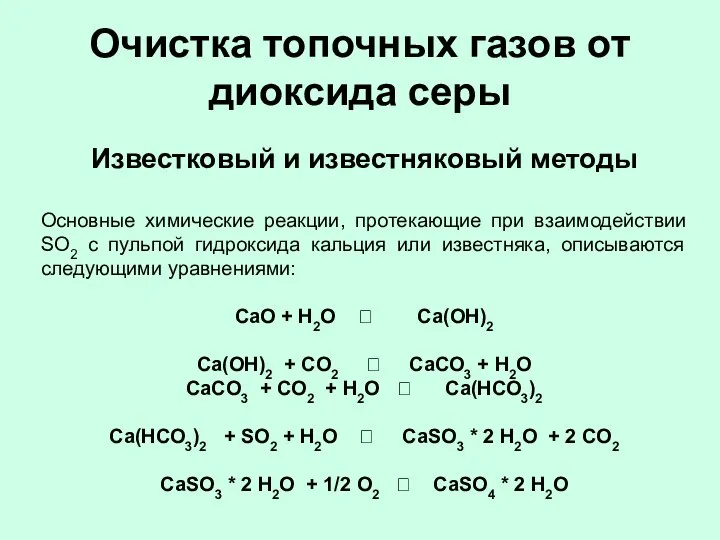 Очистка топочных газов от диоксида серы Известковый и известняковый методы Основные