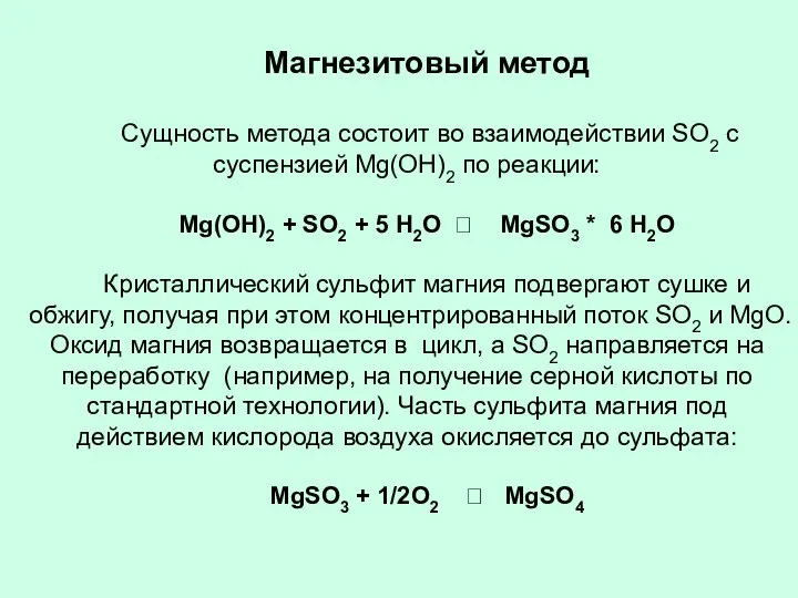 Магнезитовый метод Сущность метода состоит во взаимодействии SO2 с суспензией Мg(ОН)2