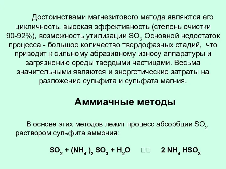 Достоинствами магнезитового метода являются его цикличность, высокая эффективность (степень очистки 90-92%),