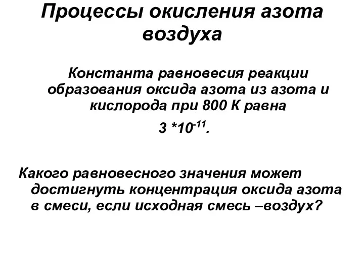 Процессы окисления азота воздуха Константа равновесия реакции образования оксида азота из