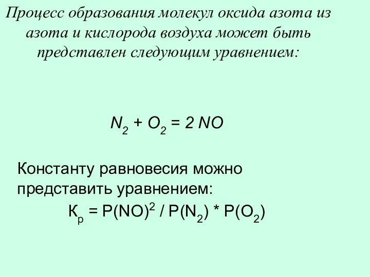 Процесс образования молекул оксида азота из азота и кислорода воздуха может