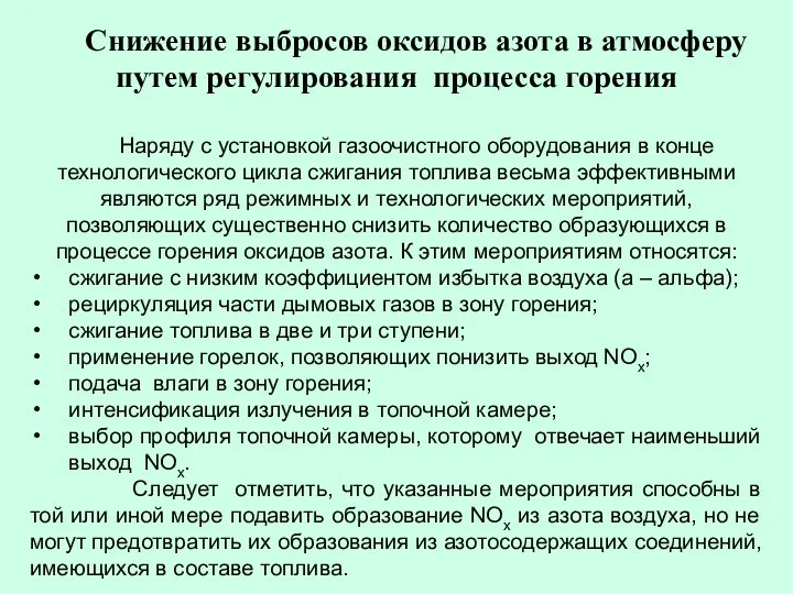 Снижение выбросов оксидов азота в атмосферу путем регулирования процесса горения Наряду