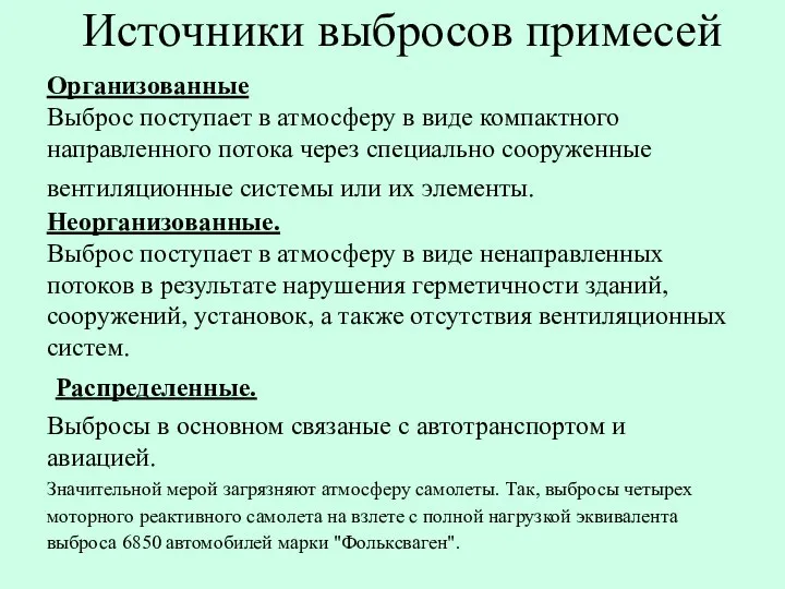 Источники выбросов примесей Организованные Выброс поступает в атмосферу в виде компактного