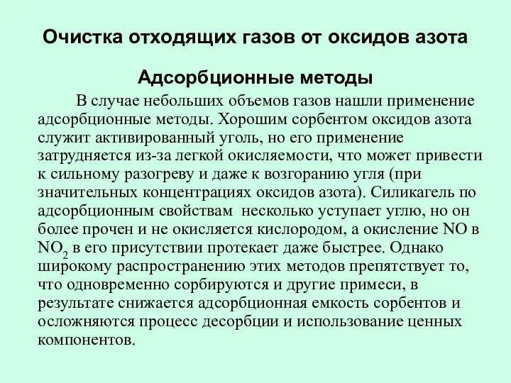 Очистка отходящих газов от оксидов азота Адсорбционные методы В случае небольших