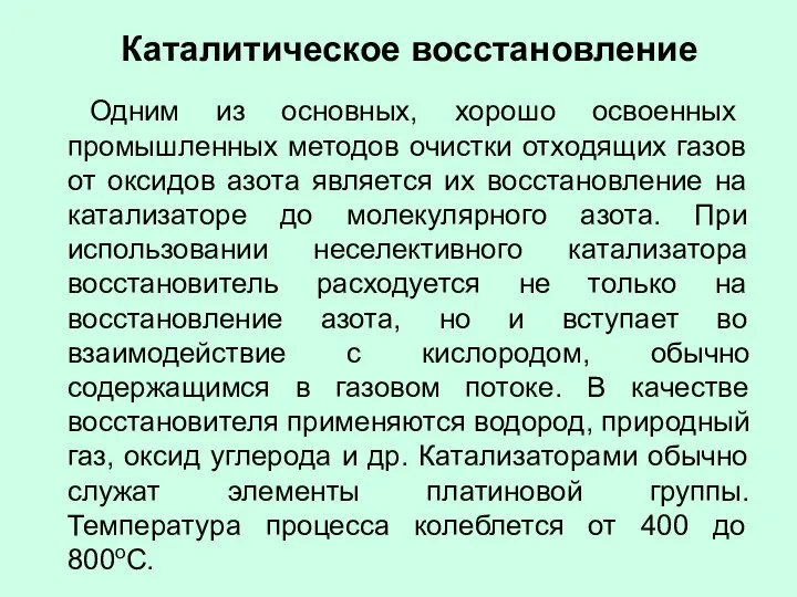 Каталитическое восстановление Одним из основных, хорошо освоенных промышленных методов очистки отходящих