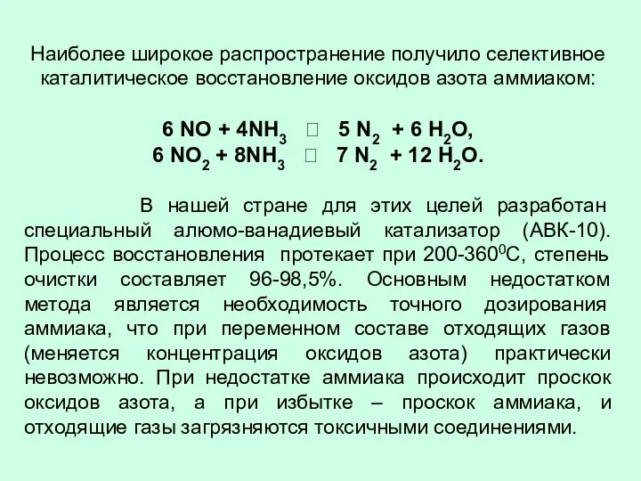 Наиболее широкое распространение получило селективное каталитическое восстановление оксидов азота аммиаком: 6